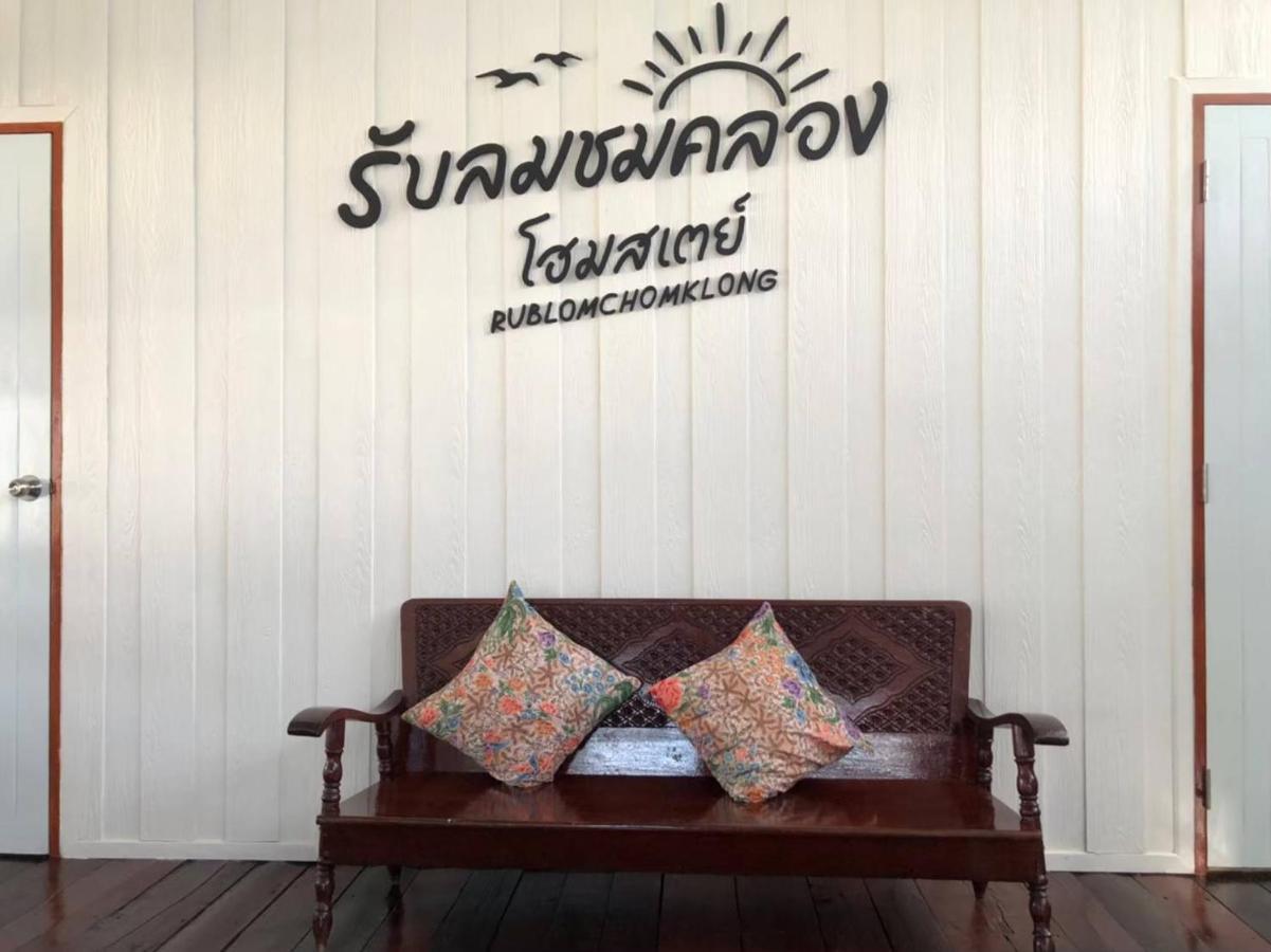 Rub Lom Chom Klong Homestay チュンポーン エクステリア 写真